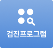 검진프로그램