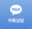 카톡상담